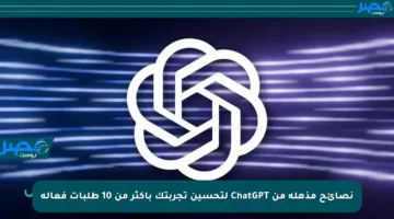 نصائح مذهلة من ChatGPT لتحسين تجربتك بأكثر من 10 طلبات فعالة